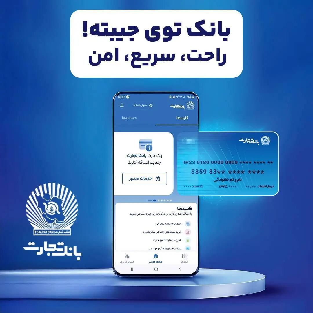 همراه‌بانک تجارت؛ خدمات غیرحضوری، تجربه‌ای متفاوت