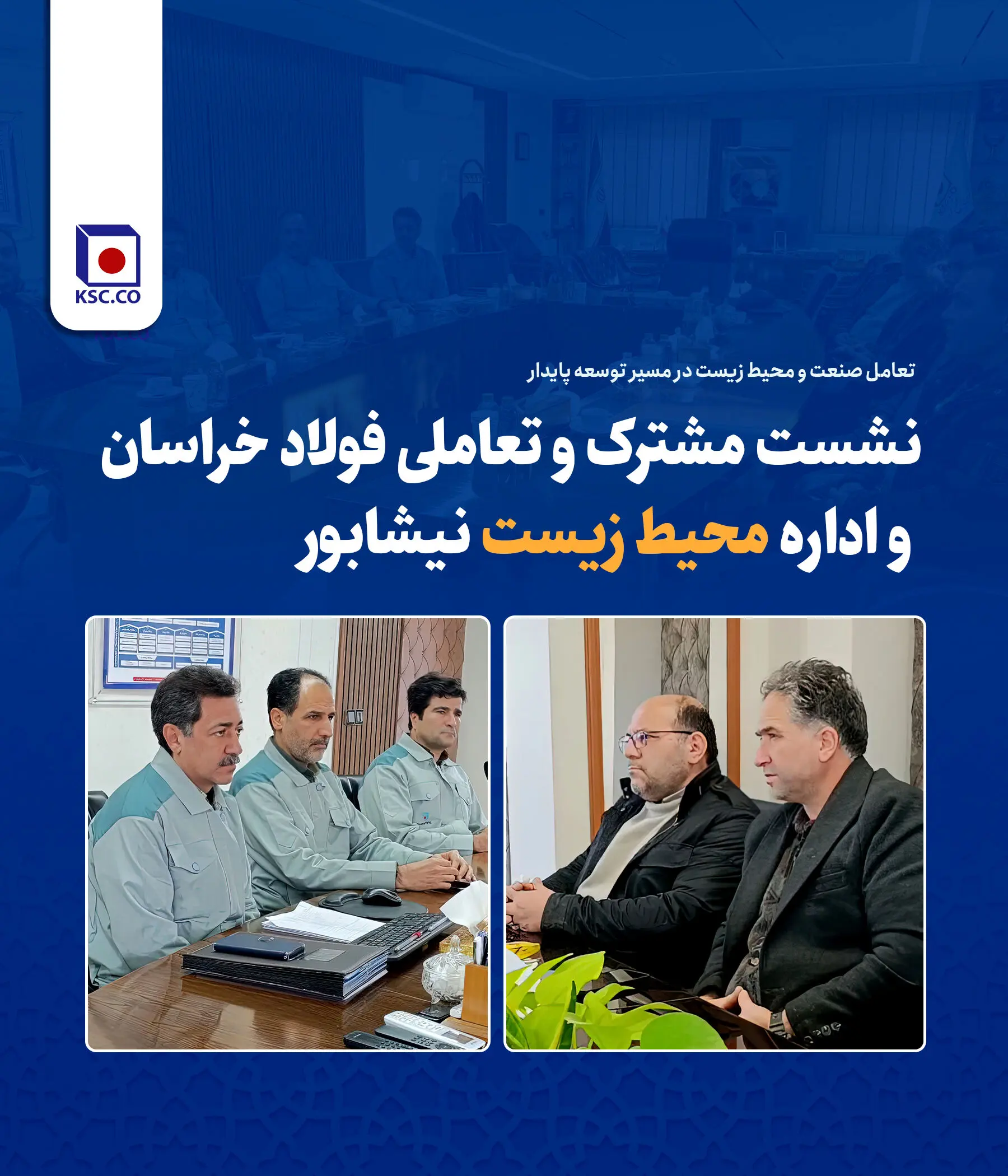 نشست مشترک و تعاملی فولاد خراسان و اداره محیط زیست نیشابور

