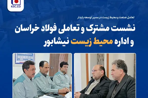 نشست مشترک و تعاملی فولاد خراسان و اداره محیط زیست نیشابور
