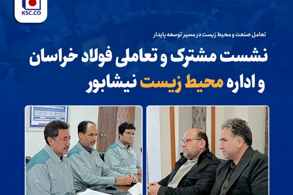 نشست مشترک و تعاملی فولاد خراسان و اداره محیط زیست نیشابور
