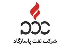  آگهی جذب نیروی انسانی در شرکت نفت پاسارگاد