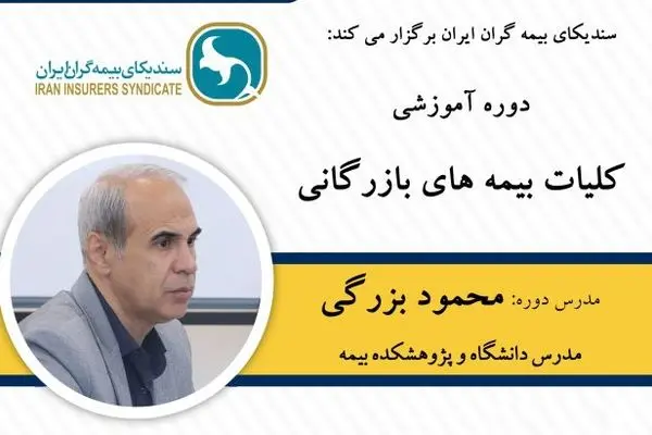 دوره آموزشی کلیات بیمه‌های بازرگانی ویژه خبرنگاران
