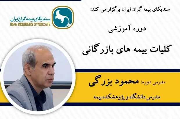 دوره آموزشی کلیات بیمه‌های بازرگانی ویژه خبرنگاران
