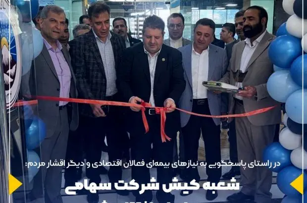 شعبه کیش شرکت سهامی بیمه ایران افتتاح شد
