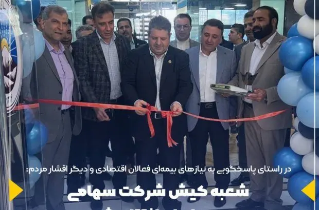 شعبه کیش شرکت سهامی بیمه ایران افتتاح شد
