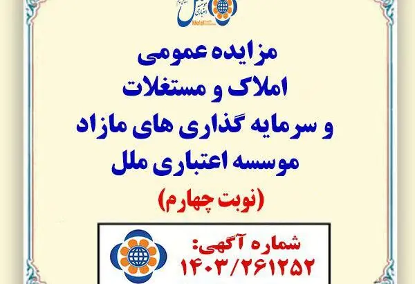مزایده املاک و مستغلات مازاد با شرایط ویژه در موسسه اعتباری ملل
