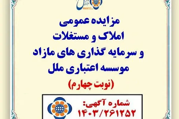 مزایده املاک و مستغلات مازاد با شرایط ویژه در موسسه اعتباری ملل
