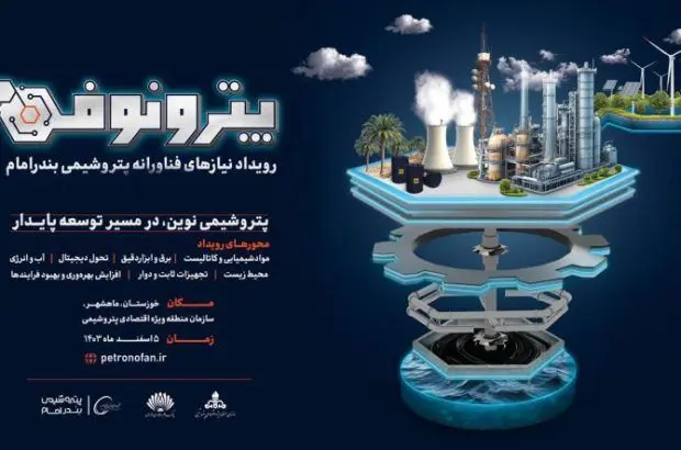 همکاری نوآورانه پارک علم و فناوری خوزستان و پتروشیمی بندرامام در رویداد پترو نو فن
