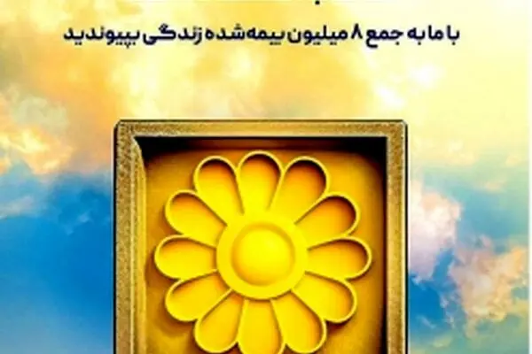 انفجار فروش در بیمه پاسارگاد؛ رکوردشکنی تاریخی اندوخته‌دار با قدرت‌نمایی کمپین جشنواره
