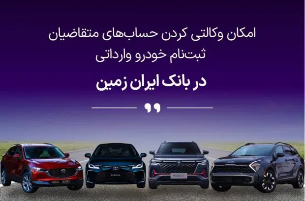 آمادگی بانک ایران زمین برای معرفی حساب وکالتی جهت خرید خودروهای وارداتی
