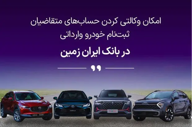 آمادگی بانک ایران زمین برای معرفی حساب وکالتی جهت خرید خودروهای وارداتی
