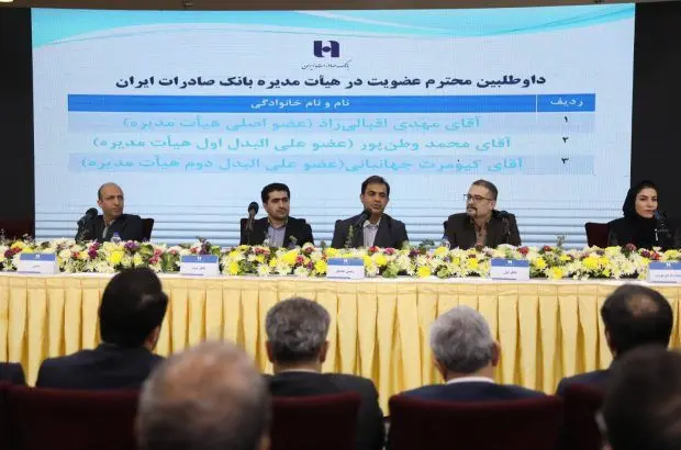 مدیرعامل و اعضای جدید هیأت‌مدیره بانک صادرات ایران معرفی شدند
