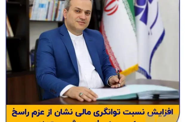 افزایش نسبت توانگری‌مالی نشان از عزم راسخ بیمه سرمد برای جهش صعودی
