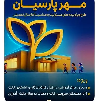 بیمه پارسیان با طرح‌ مهر به استقبال سال تحصیلی جدید می رود
