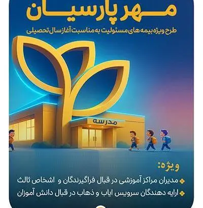 بیمه پارسیان با طرح‌ مهر به استقبال سال تحصیلی جدید می رود
