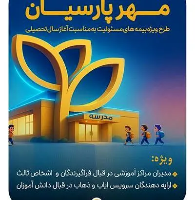بیمه پارسیان با طرح مهر به استقبال سال تحصیلی جدید می رود