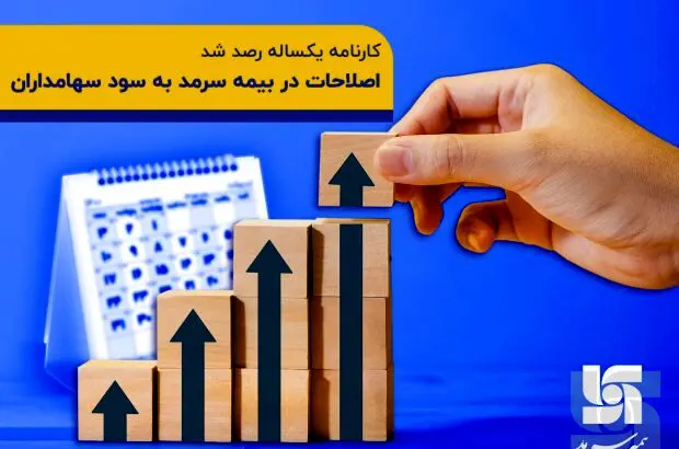 کارنامه یک ساله رصد شد/ اصلاحات در بیمه سرمد به سود سهامداران
