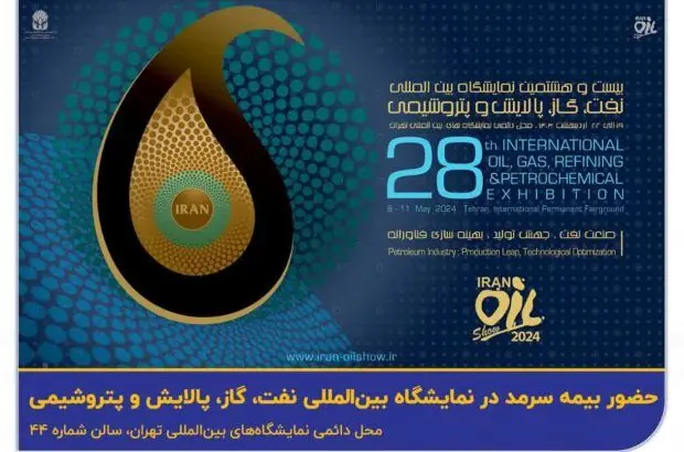 حضور فعال بیمه سرمد در بیست‌وهشتمین نمایشگاه بین‌المللی نفت، گاز، پالایش و پتروشیمی
