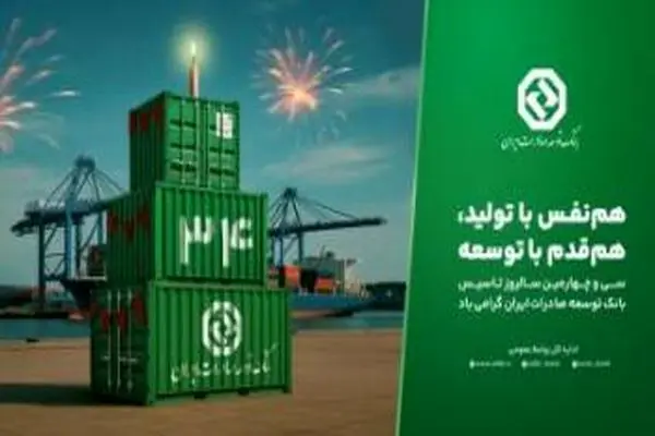 بانک توسعه صادرات ایران ۳۴ ساله شد
