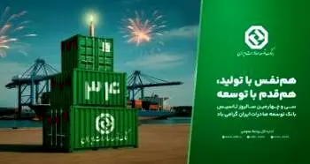 بانک توسعه صادرات ایران ۳۴ ساله شد
