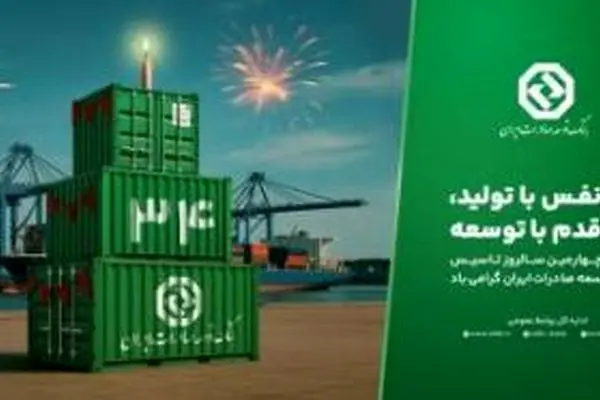 بانک توسعه صادرات ایران ۳۴ ساله شد
