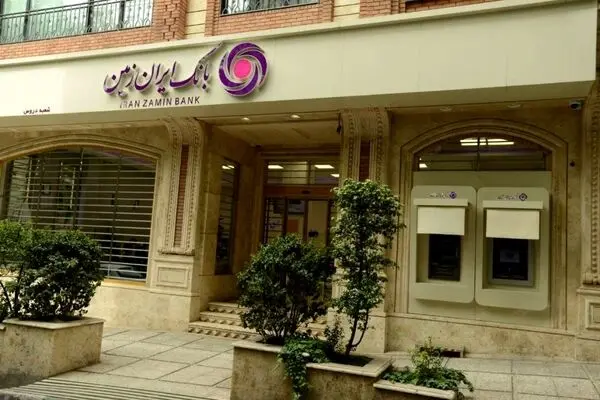 بانک ایران‌زمین در مسیر بازتعریف نقش نظام مالی بانکداری
