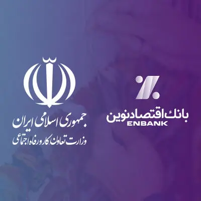 تقدیر وزیر تعاون، کار و رفاه اجتماعی از مدیرعامل بانک اقتصادنوین
