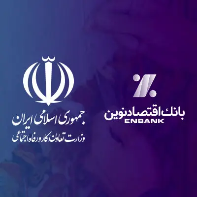 تقدیر وزیر تعاون، کار و رفاه اجتماعی از مدیرعامل بانک اقتصادنوین
