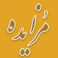 برگزاری مزایده سراسری نوبت مرداد ماه اموال غیر منقول و منقول سال ۱۴۰۴
