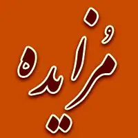 برگزاری مزایده سراسری نوبت مرداد ماه اموال غیر منقول و منقول سال ۱۴۰۴
