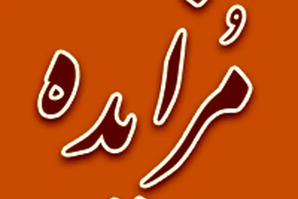 برگزاری مزایده سراسری نوبت مرداد ماه اموال غیر منقول و منقول سال ۱۴۰۴
