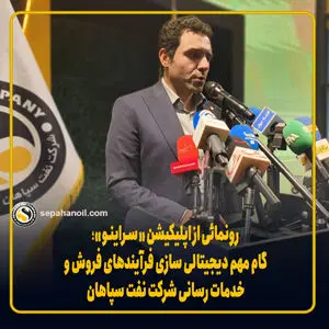 گام مهم دیجیتالی‌سازی فرآیندهای فروش و خدمت رسانی شرکت نفت سپاهان
