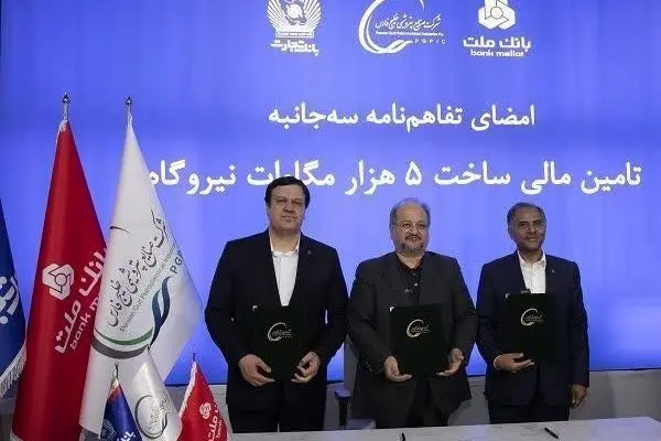 انعقاد تفاهمنامه تأمین مالی احداث ۵ هزار مگاوات نیروگاه بین هلدینگ خلیج فارس و بانک های ملت و تجارت
