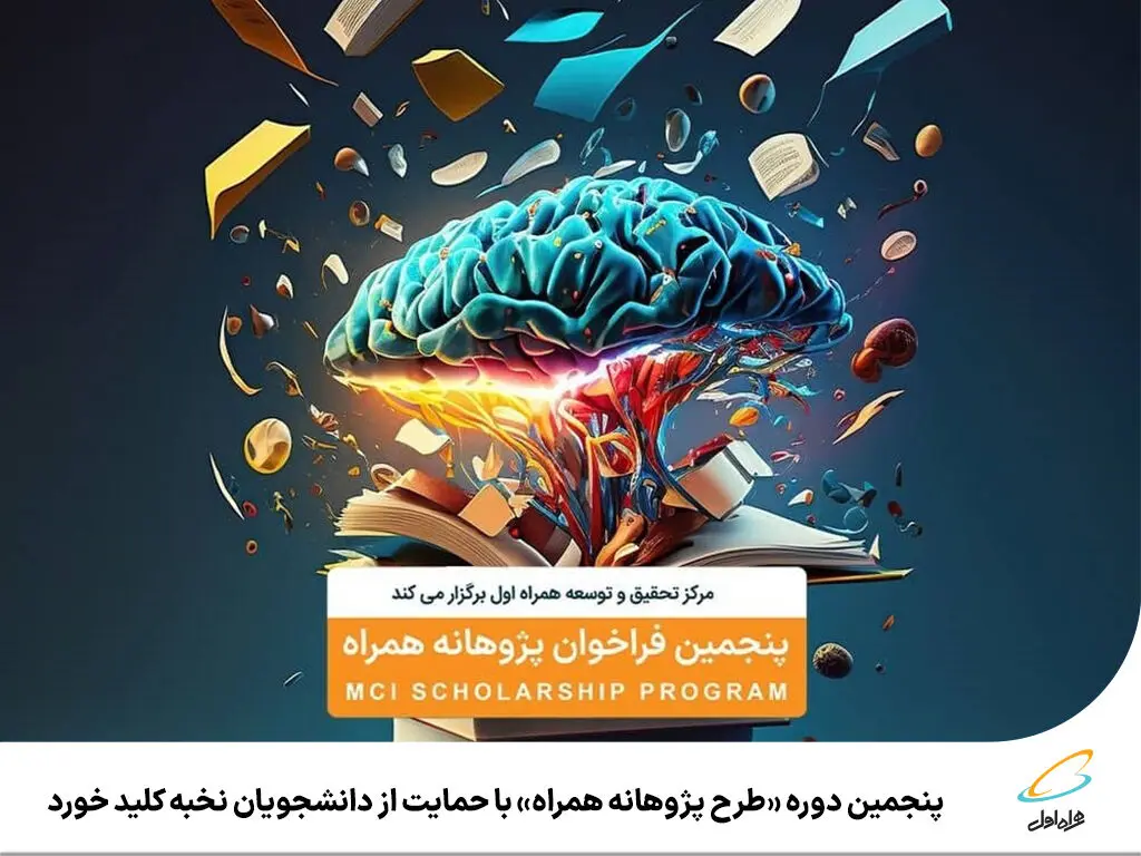 پنجمین دوره «طرح پژوهانه همراه» با حمایت از دانشجویان نخبه کلید خورد
