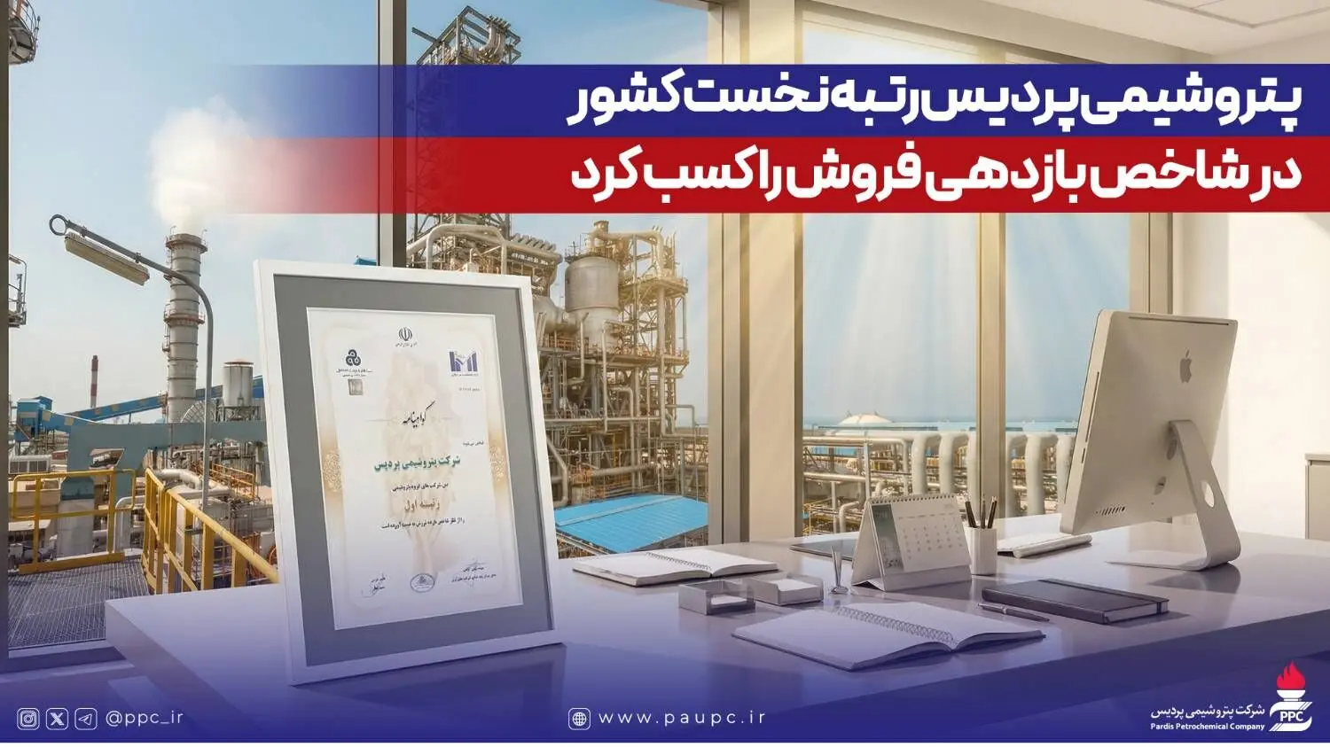 پتروشیمی پردیس رتبه نخست کشور در شاخص بازدهی فروش را کسب کرد
