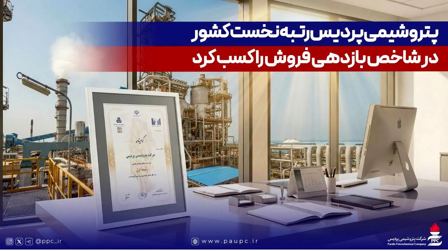 پتروشیمی پردیس رتبه نخست کشور در شاخص بازدهی فروش را کسب کرد
