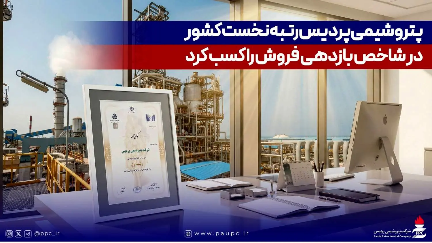 پتروشیمی پردیس رتبه نخست کشور در شاخص بازدهی فروش را کسب کرد
