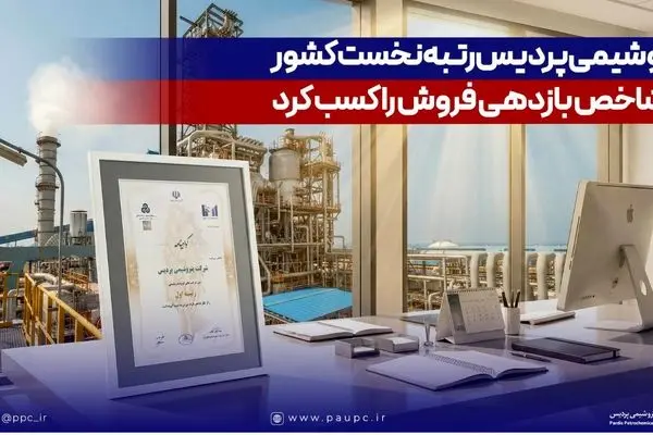 پتروشیمی پردیس رتبه نخست کشور در شاخص بازدهی فروش را کسب کرد
