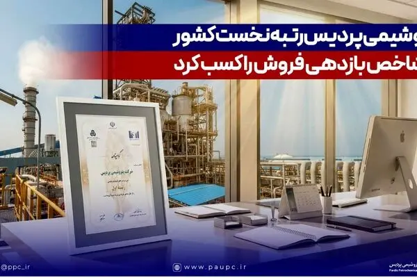 پتروشیمی پردیس رتبه نخست کشور در شاخص بازدهی فروش را کسب کرد
