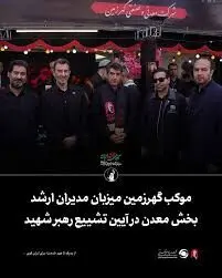 موکب گهرزمین میزبان مدیران ارشد بخش معدن در آیین تشییع رهبر شهید
