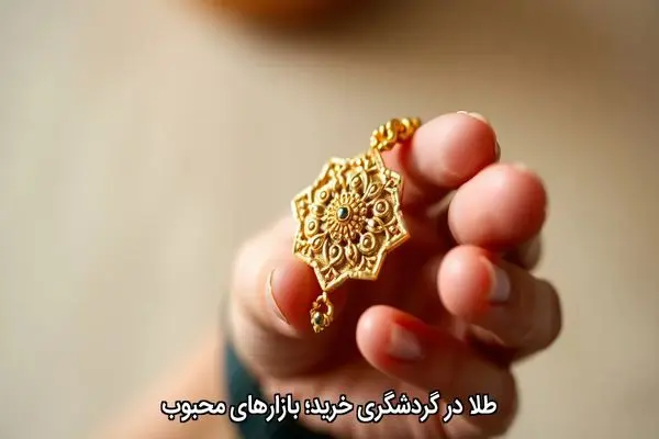 طلا در گردشگری خرید؛ بازارهای محبوب