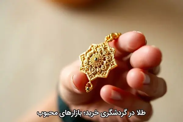 طلا در گردشگری خرید؛ بازارهای محبوب