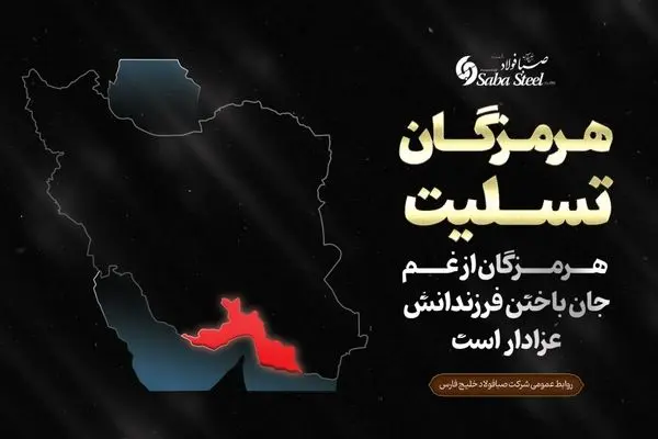 پیام تسلیت مدیرعامل شرکت صبا فولاد خلیج فارس در پی جانباختن جمعی از هموطنان در حادثه "بندر شهید رجایی"

