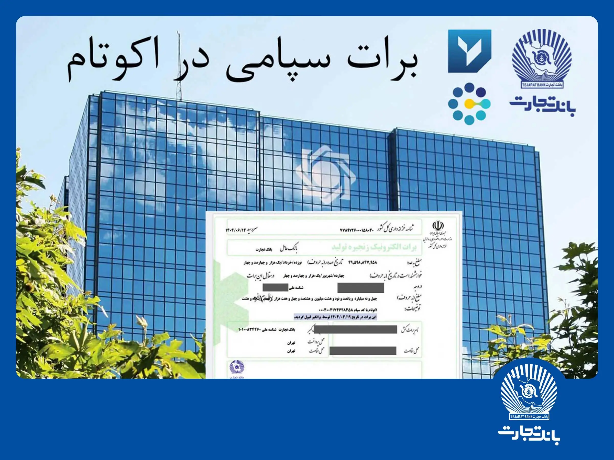 تسویه غیرحضوری معاملات در بورس کالا با استفاده از برات الکترونیک سپامی
