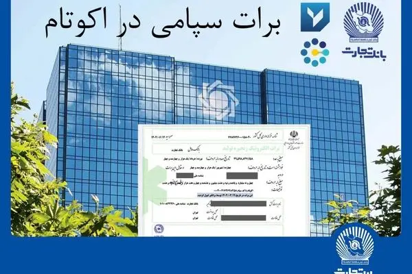 تسویه غیرحضوری معاملات در بورس کالا با استفاده از برات الکترونیک سپامی
