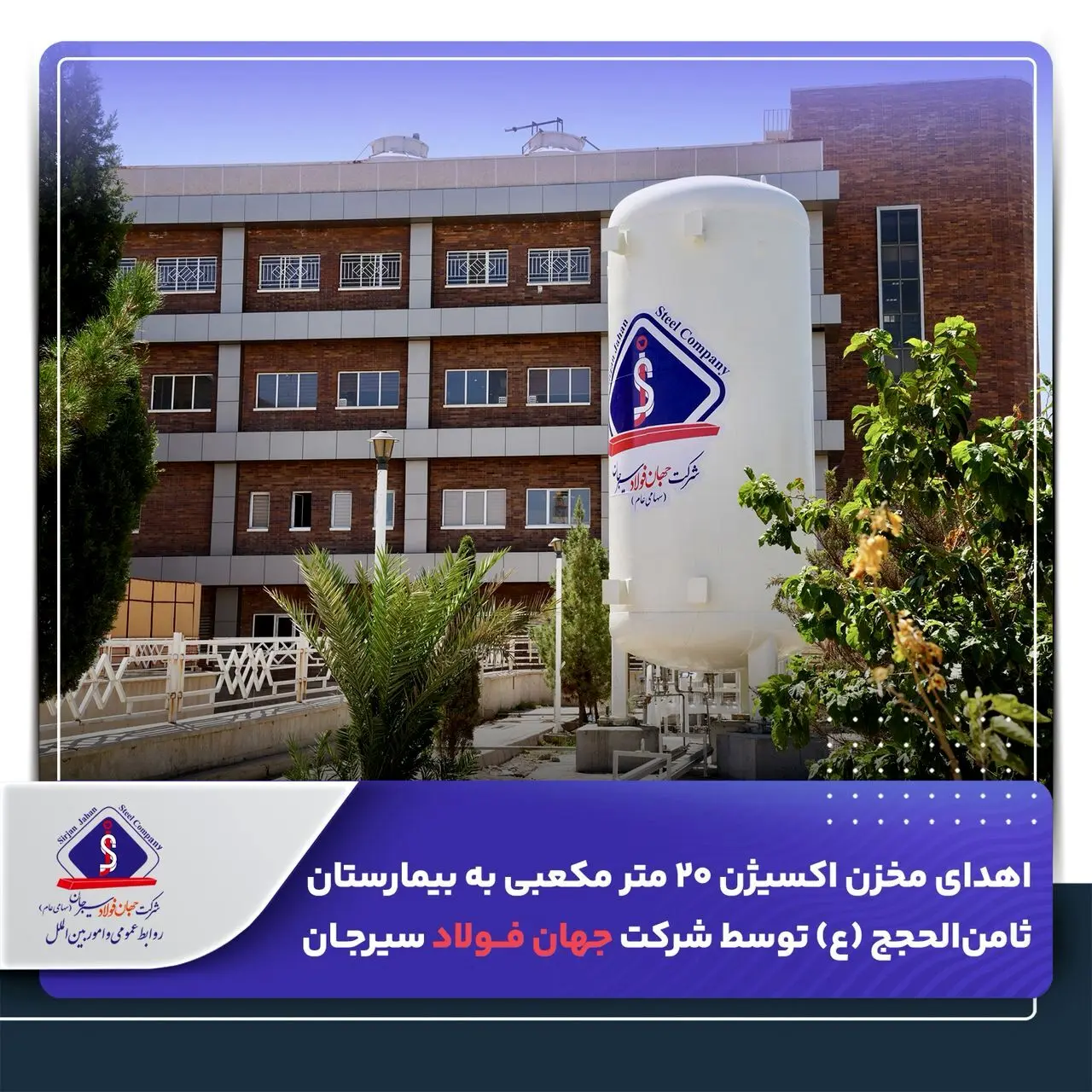 اهدای مخزن اکسیژن ۲۰ متر مکعبی به بیمارستان ثامن‌الحجج (ع) توسط شرکت جهان فولاد سیرجان
