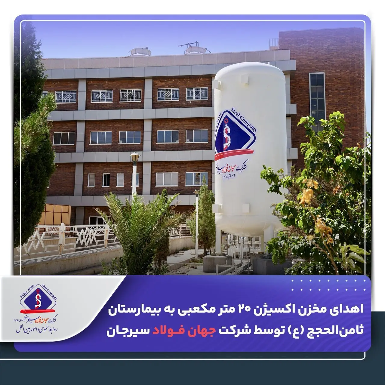 اهدای مخزن اکسیژن ۲۰ متر مکعبی به بیمارستان ثامن‌الحجج (ع) توسط شرکت جهان فولاد سیرجان
