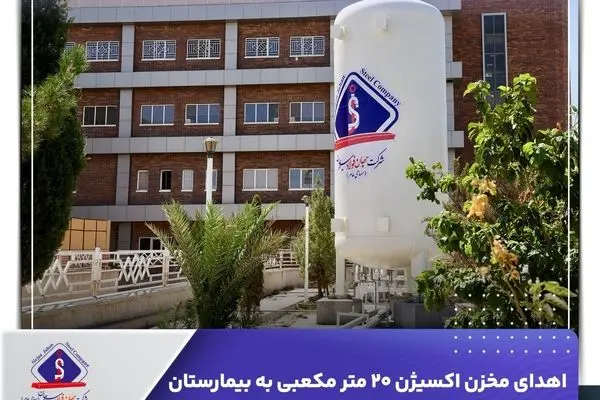 اهدای مخزن اکسیژن ۲۰ متر مکعبی به بیمارستان ثامن‌الحجج (ع) توسط شرکت جهان فولاد سیرجان
