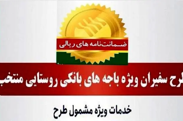 صدور ۸۱۵ فقره ضمانت‌نامه در مردادماه ۱۴۰۳ در باجه‌های بانکی روستایی منتخب طرح سفیران