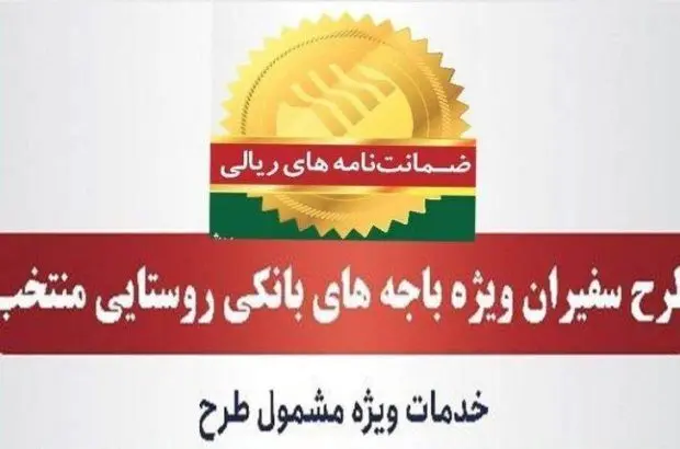 صدور ۸۱۵ فقره ضمانت‌نامه در مردادماه ۱۴۰۳ در باجه‌های بانکی روستایی منتخب طرح سفیران